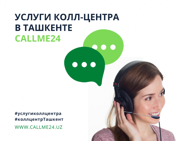 Услуги колл-центра в Ташкенте callme24