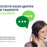 Услуги колл-центра в Ташкенте callme24