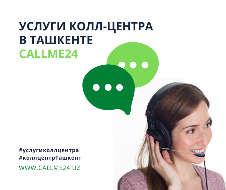 Услуги колл-центра в Ташкенте callme24